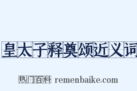 皇太子释奠颂近义词是什么意思的图片